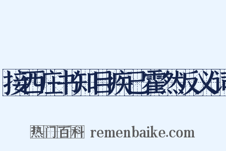 接西庄书知目疾已霍然反义词是什么意思的图片